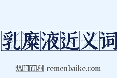 乳糜液近义词是什么意思的图片